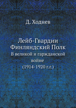 Лейб-Гвардии Финляндский Полк. В великой и гражданской войне (1914-1920 г.г.) | Д. Ходнев