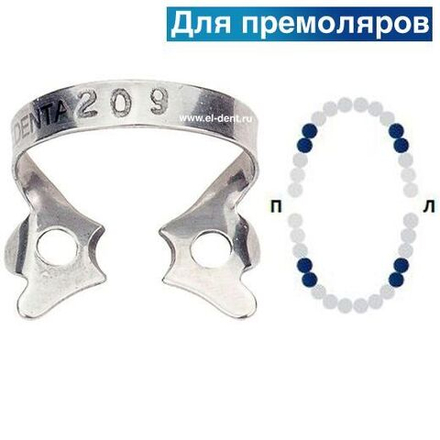 Раббер Дам крепление 129-209, МЕДЕНТА