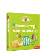 Көкөністер мен жемістер