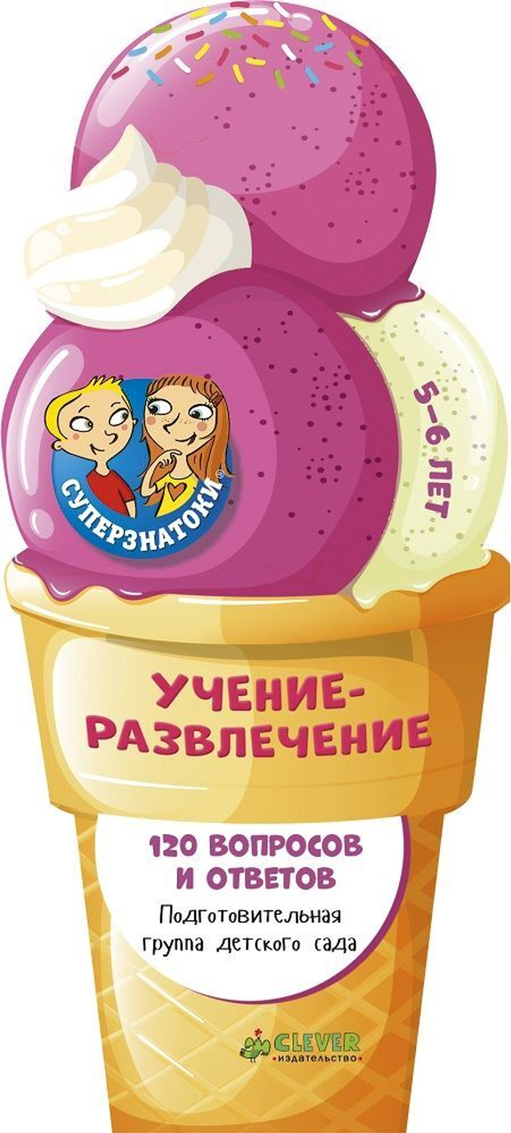 Суперзнатоки. Учение-развлечение. 120 вопросов и ответов. 5-6 лет