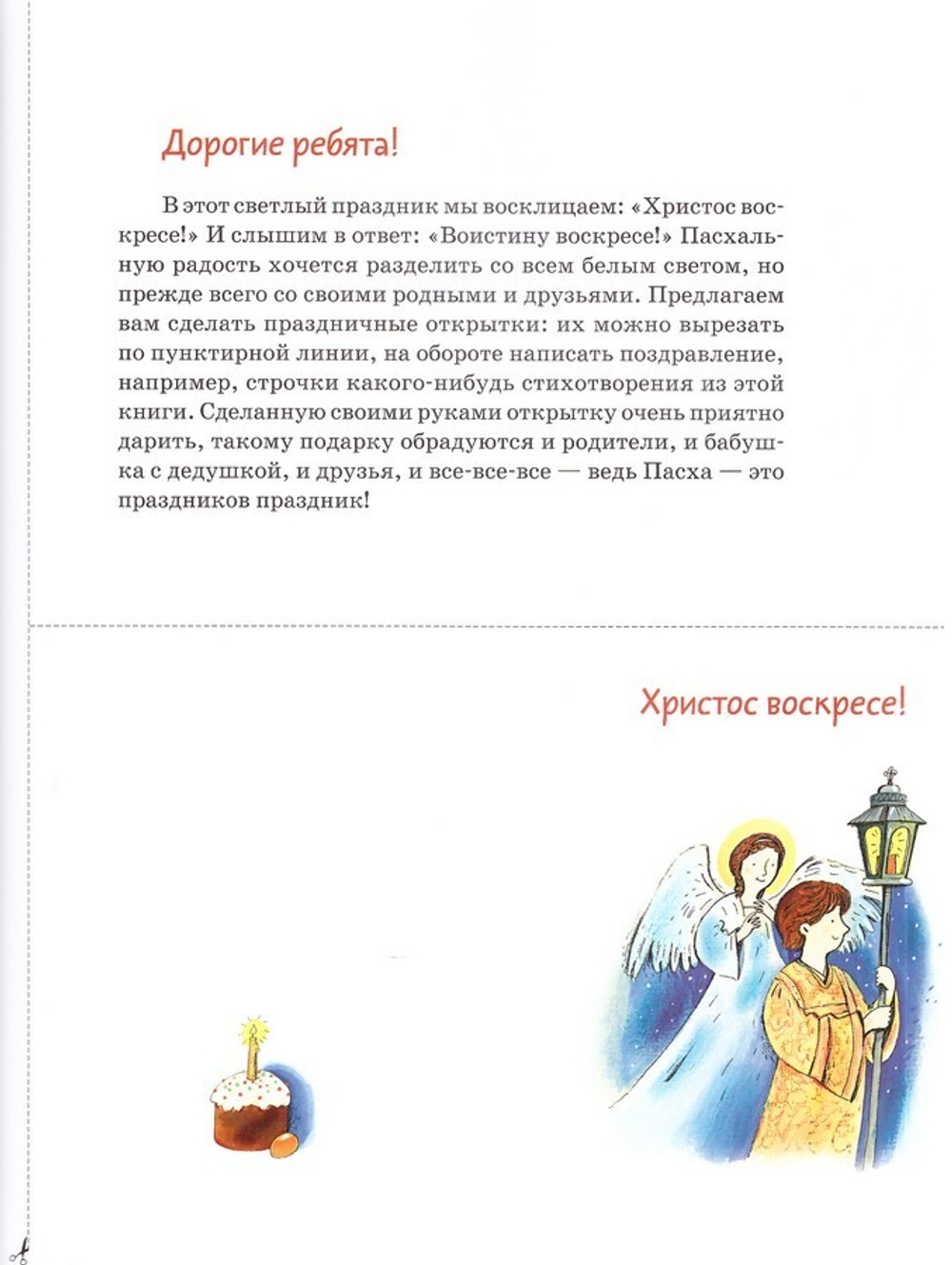 Пасхальная книга для детей. Рассказы и стихи русских писателей и поэтов