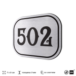 Номерок на дверь квартиры 502, для кабинета, офиса, шильдик 9 х 7 см, серебристый, Айдентика Технолоджи
