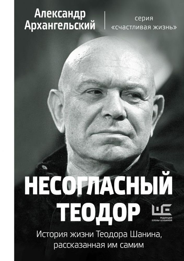 Несогласный Теодор. История жизни Теодора Шанина, рассказанная им самим