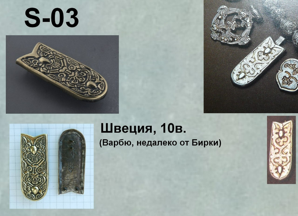Хвостовик. Ворбю, Швеция 9-10 в.
