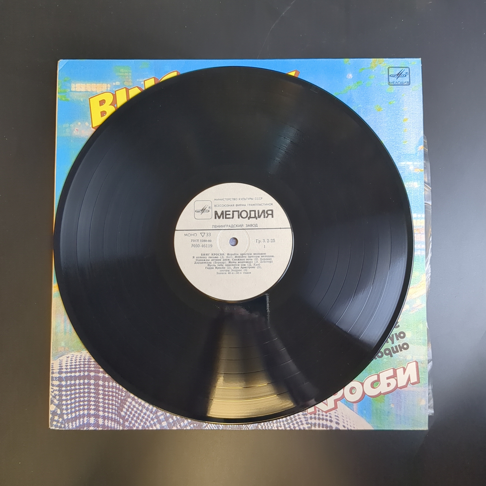 LP Бинг Кросби - Играйте простую мелодию. Виниловая пластинка 12 дюймов. Мелодия СССР 1985 год.