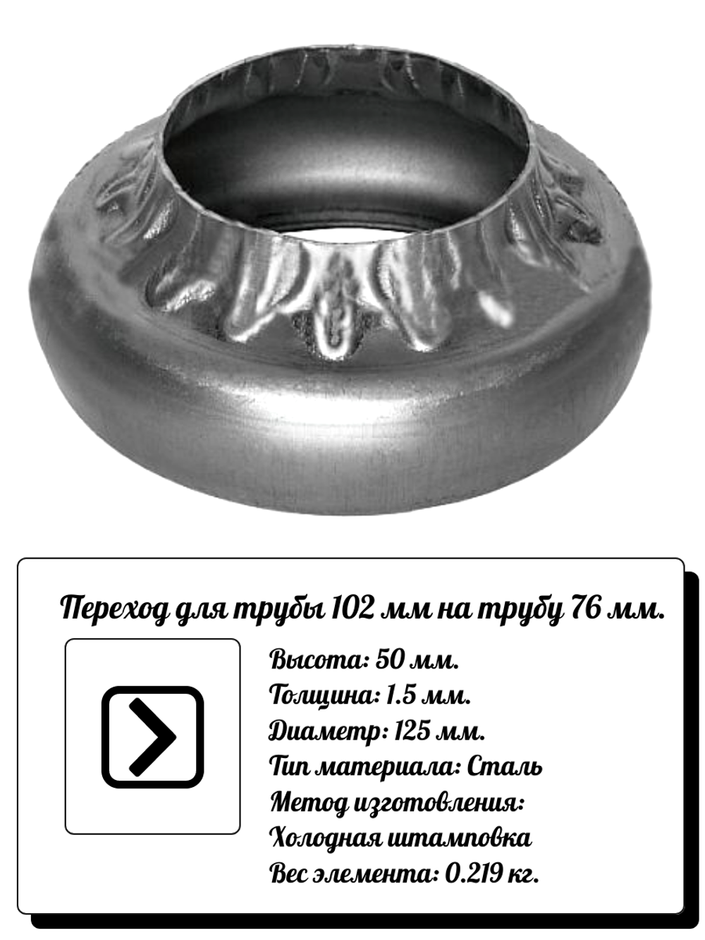 Кованый элемент Переход на трубу Высота: 50 d125 (1.5 мм), вес:0.219 кг.