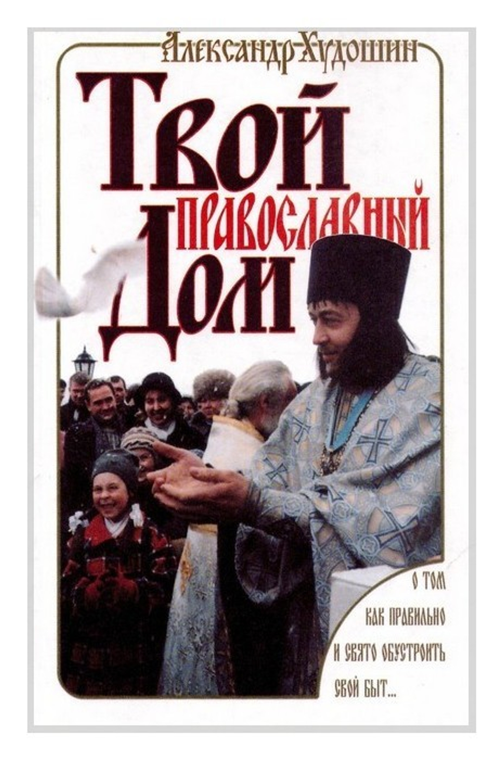 Твой православный дом. Александр Худошин