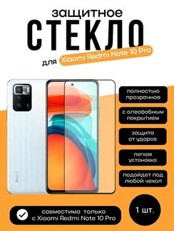 Защитное стекло для Xiaomi Redmi Note 10 Pro