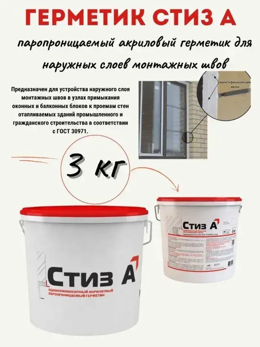 Герметик Стиз А 3 кг Белый, Для наружного слоя монтажного шва