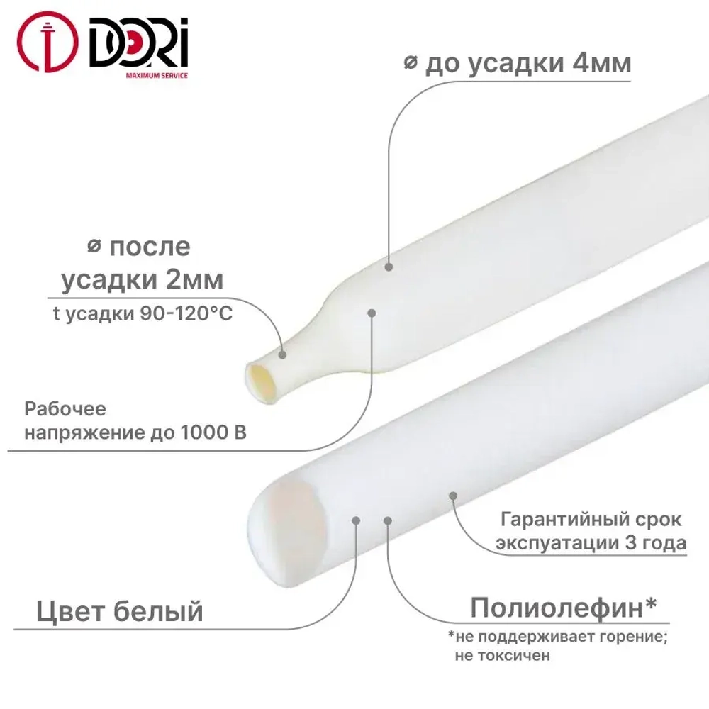 Термоусаживаемая трубка DORI (4/2, белая, 3 метра)
