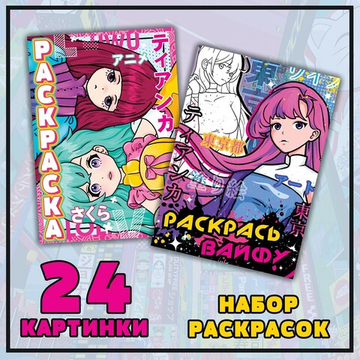 Набор раскрасок Мир Аниме