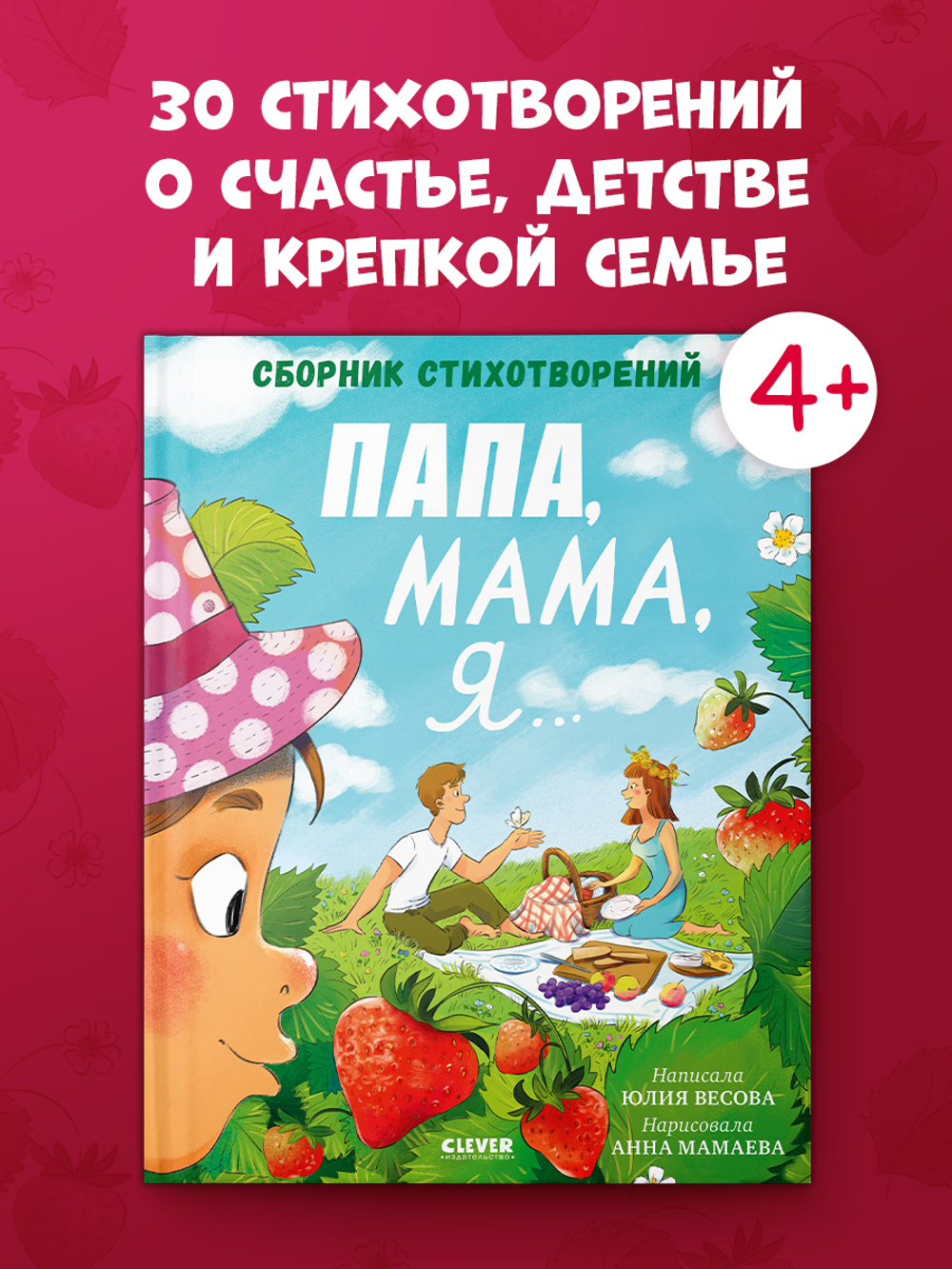 Стихи для малышей. Папа, мама, я... Сборник стихотворений