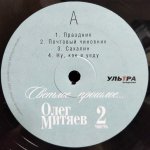 Олег Митяев / Светлое Прошлое, Часть 2 (LP)