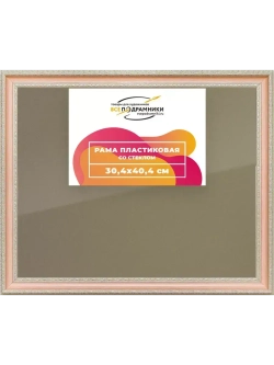 Рамка 30x40 для постера и фотографий