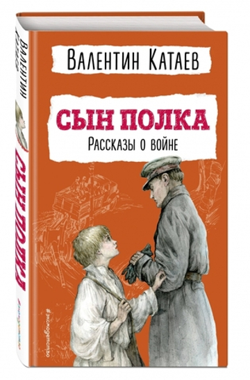 Сын полка. Рассказы о войне (ил. В. Канивца)