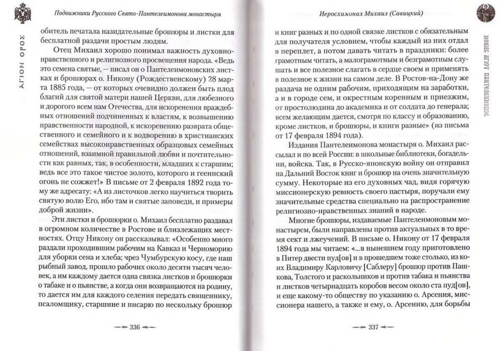 Подвижники Русского Святого-Пантелеимонова монастыря на Афоне