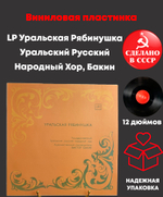 LP Уральская Рябинушка - Уральский Русский Народный Хор, Бакин. Виниловая пластинка 12 дюймов. Мелодия СССР 1981 год.
