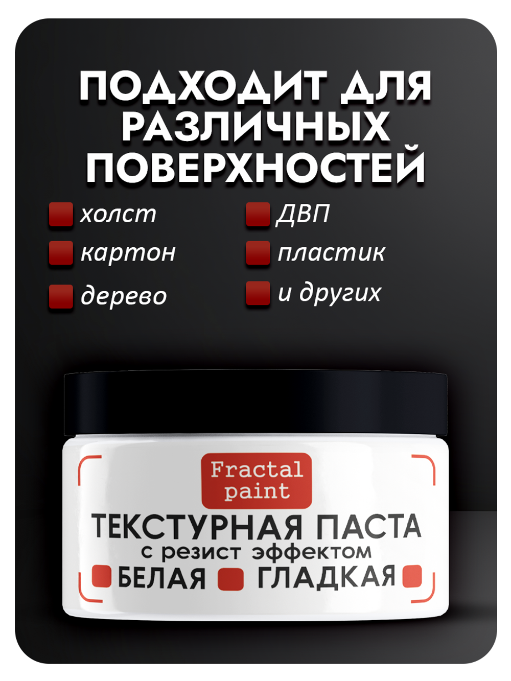 Текстурная паста "Белая" гладкая с резист эффектом