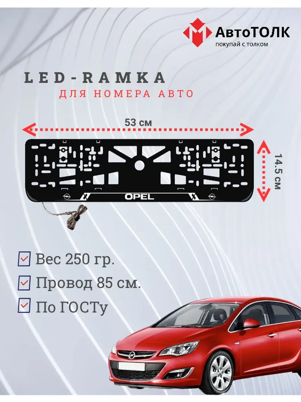 LED рамка. W.LAIN Opel.