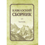 Дегоев В. В. (Под ред). Кавказский сборник Том 12