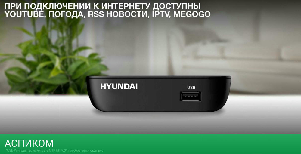 Приемник цифрового ТВ Hyundai H-DVB460