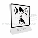 Тактильно-визуальный знак Г.1 с шрифтом Брайля на наклонной площадке. "Обозначение кнопки вызова персонала для оказания ситуационной помощи". Полистирол 3 мм.