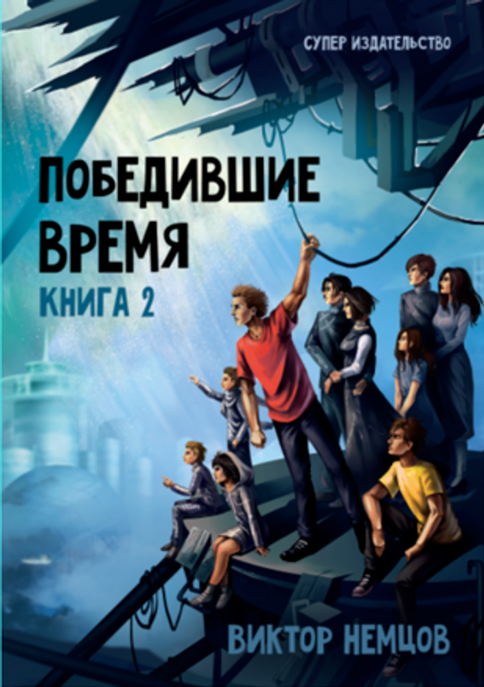 Победившие время-2