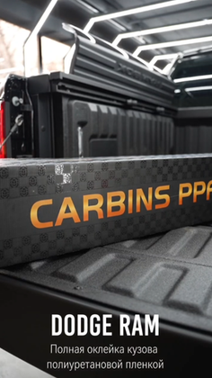 Dodge RAM полная оклейка кузова полиуретановой пленкой Carbins PPF G190 👍 антигравийная защита