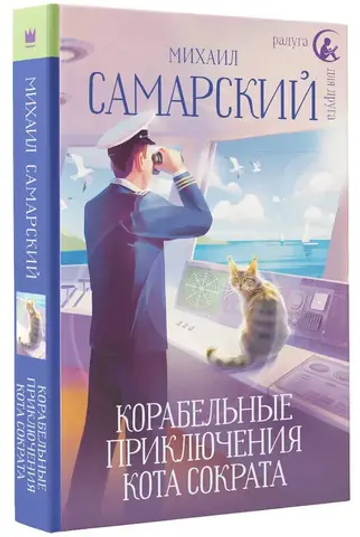 Корабельные приключения кота Сократа