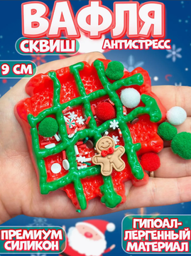 Антистресс Сквиш Вафля Новогодняя 8см