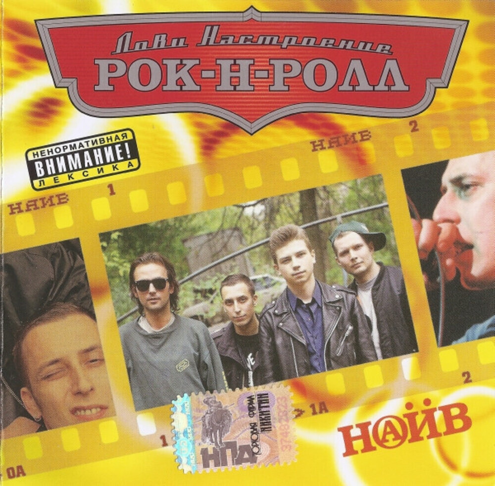 Наив / Лови Настроение Рок-Н-Ролл (CD)