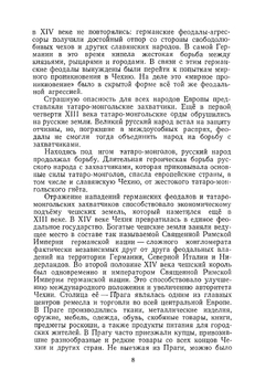 Гуситские войны. Великая крестьянская война XV века в Чехии | Б.Т. Рубцов