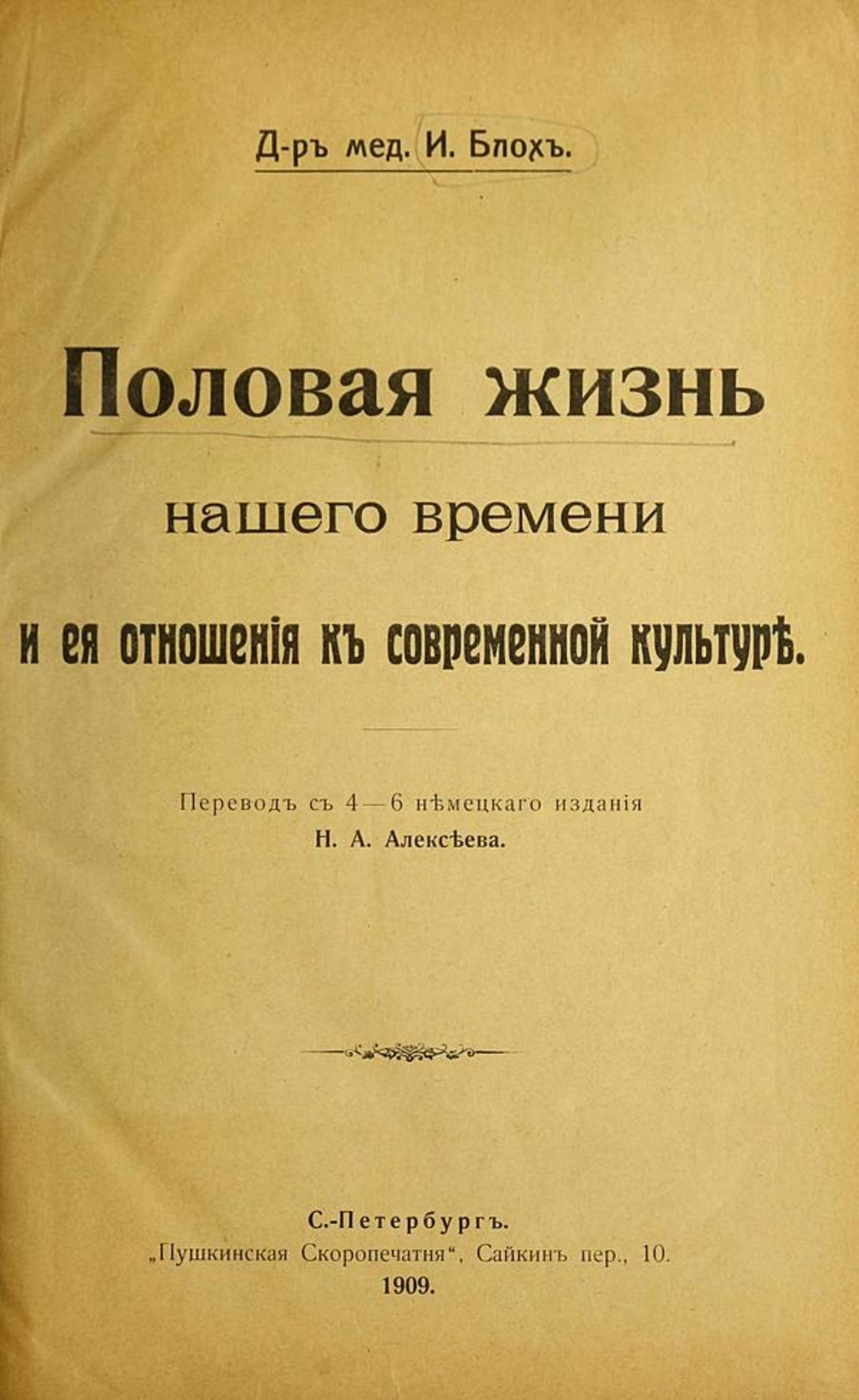 Половая жизнь нашего времени и ее отношение к современной культур | Иван Блох