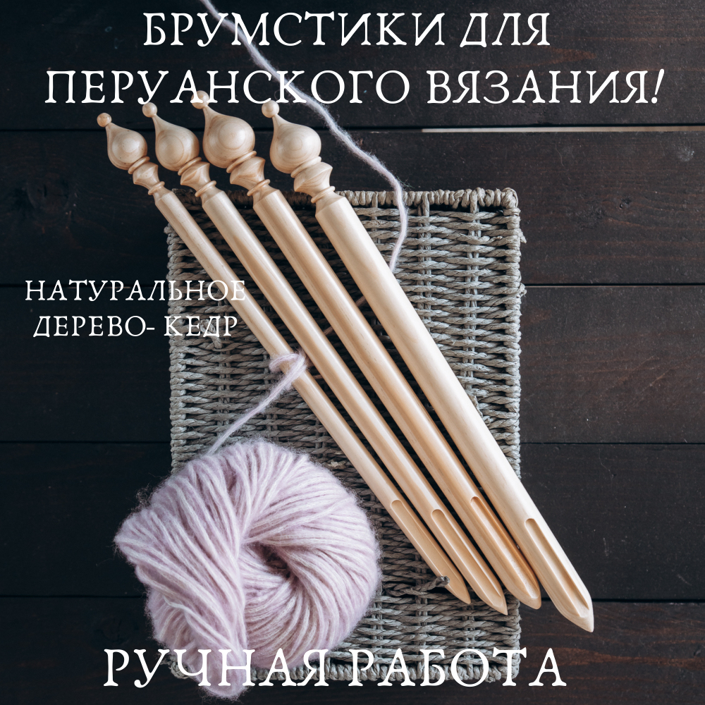 Набор брумстиков (палочек) для перуанского вязания. BrN1