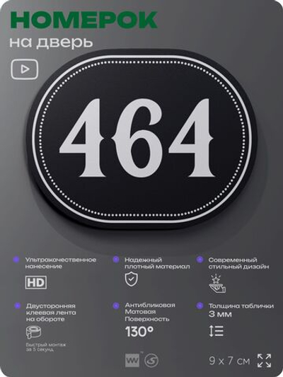 Номерок на дверь квартиры 464, для кабинета, офиса, шильдик 9 х 7 см, черный, Айдентика Технолоджи