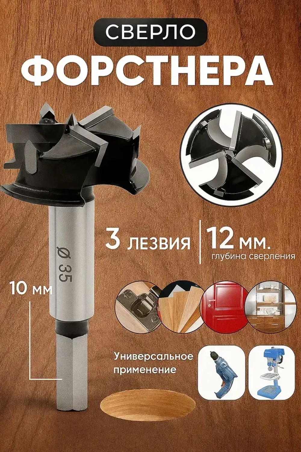 Чашечное сверло форстнера 35 мм с тремя режущими кромками дсп