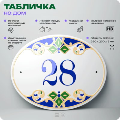 Адресная табличка с номером дома 28, на фасад и забор, на дверь, овальная в средиземноморском стиле, 29х23 см, Айдентика Технолоджи
