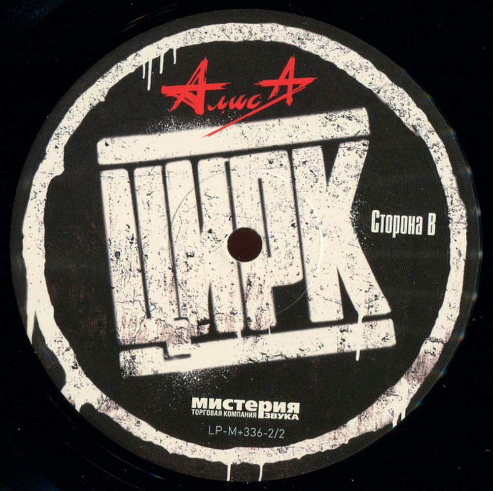 Алиса / Цирк (LP)