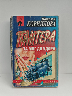 Пантера: за миг до удара