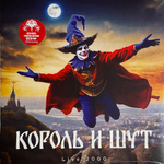 Король И Шут ‎– LIVE 2000 (Германия 2024г.) Red