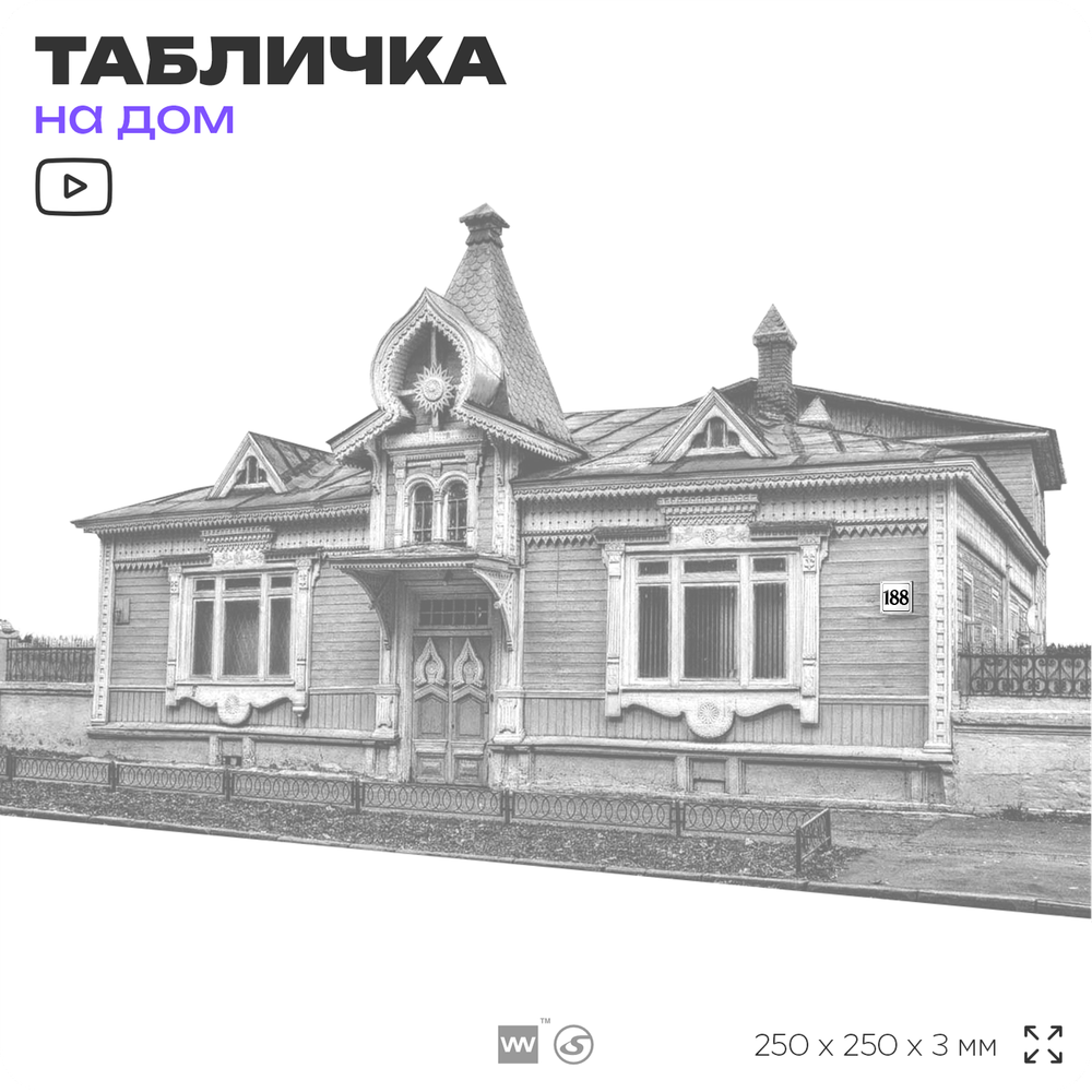 Адресная табличка с номером дома 188, на фасад и забор, белая, Айдентика Технолоджи