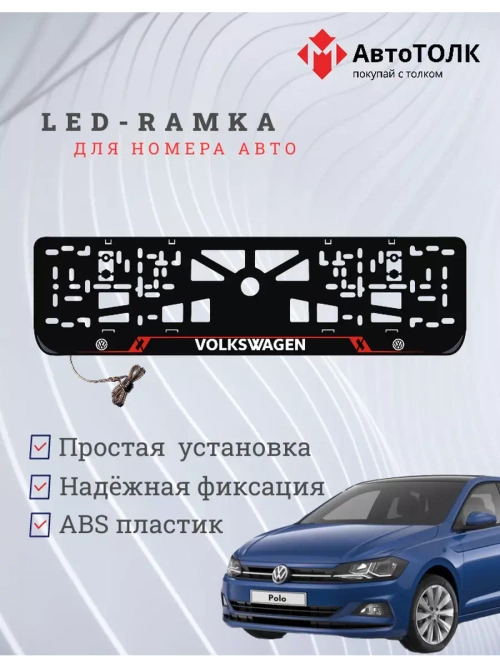 Рамка для номера с подсветкой RL. Volkswagen.