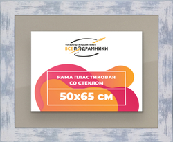 Рамка 50x65 для постера и фотографий