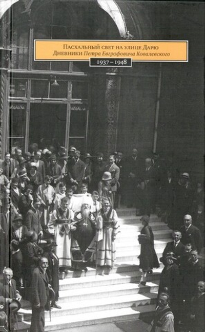 Пасхальный свет на улице Дарю. Дневники Петра Евграфовича Ковалевского (1937-1948 гг.)