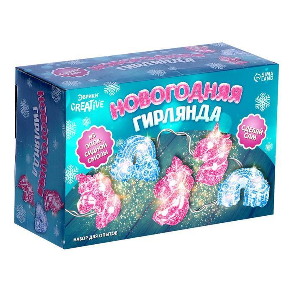 Набор для опытов "Новогодняя гирлянда из эпоксидной смолы" Единороги (Эврики)