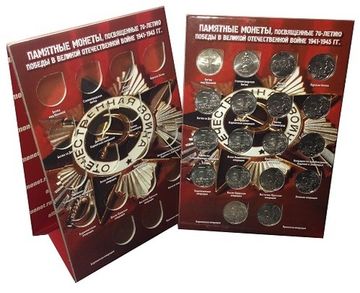 Альбом-стойка для монет номиналом 5 рублей серии 70-лет победы ВОВ