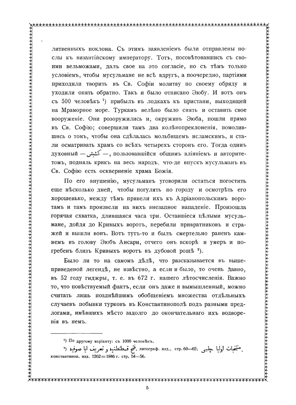 Турецкие легенды о святой Софии и о других византийских древностях | Смирнов Василий Дмитриевич