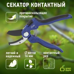 GTBS60-006 GREEN APPLE Секатор контактный, пластик | GREEN APPLE