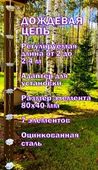 Дождевая цепь «Розы большие», белый RAL9010