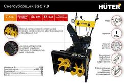Снегоуборщик HUTER SGC 7,0